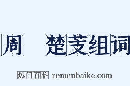 周葅楚芰组词是什么意思的图片